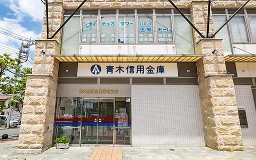 青木信用金庫 栄町支店