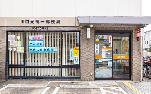 川口元郷一郵便局