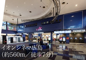 イオンシネマ広島