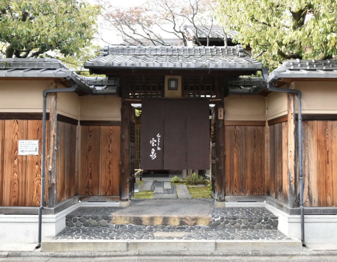 茶寮 宝泉