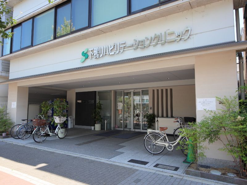 下鴨リハビリテーションクリニック