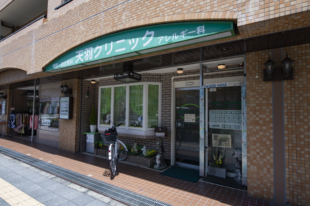 天羽クリニック