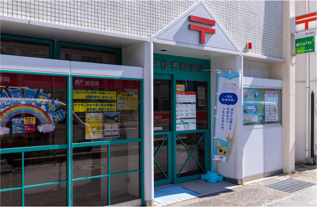 神戸住吉郵便局