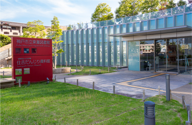 市立東灘図書館 住吉だんじり資料館