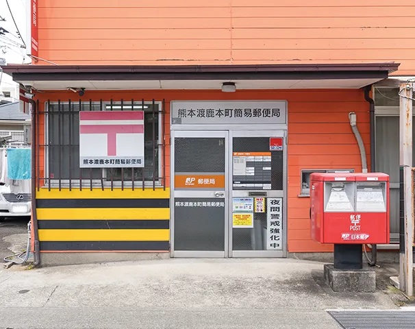 熊本渡鹿町簡易郵便局