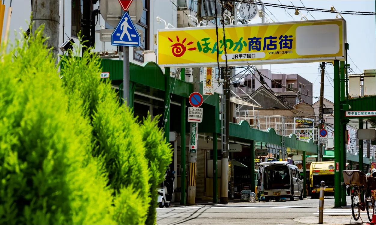 JR甲子園口ほんわか商店街
