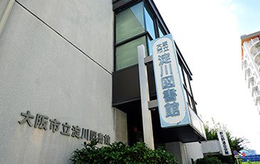 淀川図書館