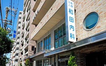 和田内科