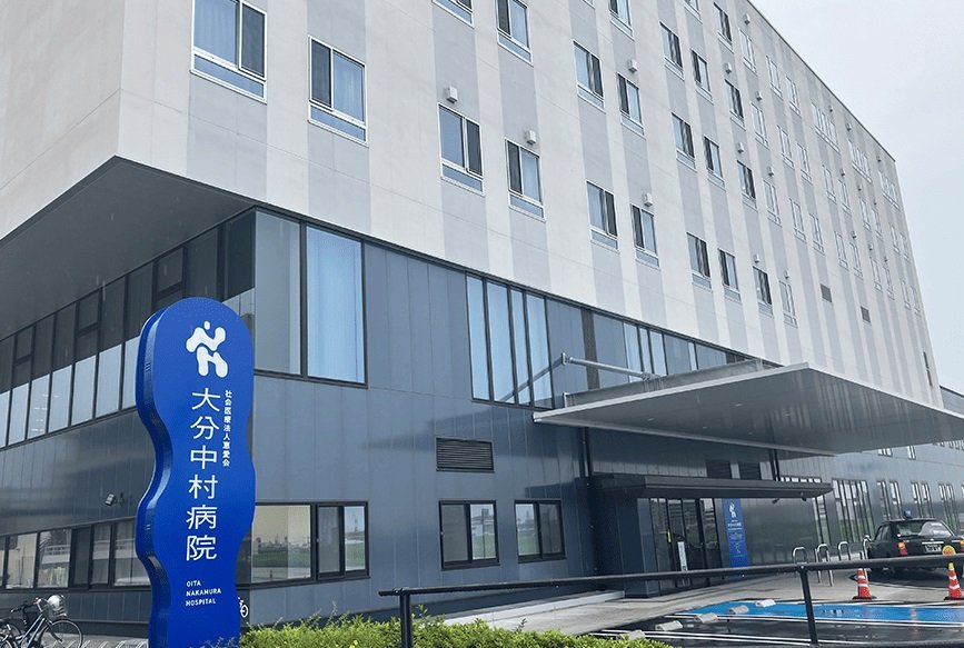 大分中村病院