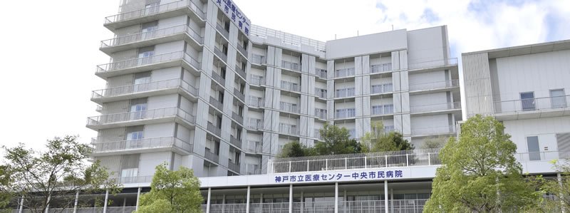 市立医療センター中央市民病院