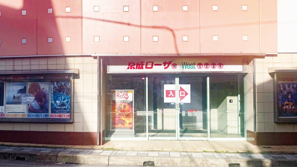 京成ローザ10