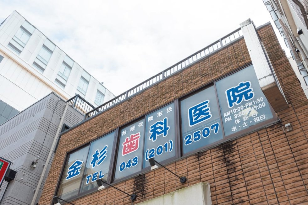 金杉歯科クリニック【歯科】
