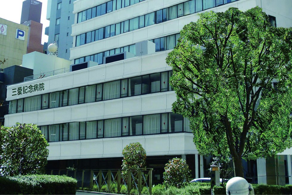 三愛記念病院