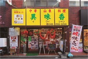 異味香（イーウイシャン）