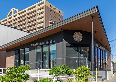 千葉みなと歯科・矯正歯科