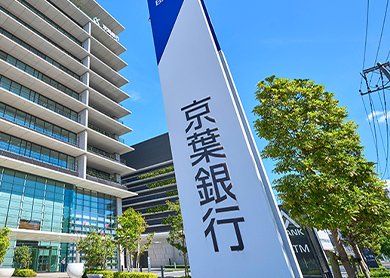 京葉銀行千葉みなと