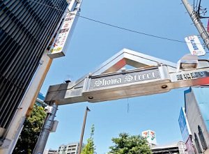 小岩昭和通り商店会