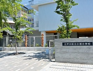 区立小岩小学校