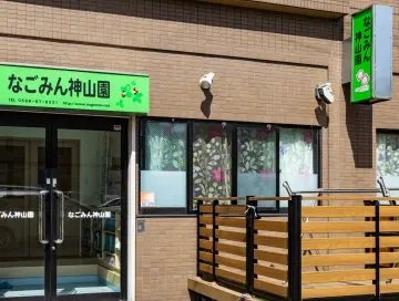 なごみん神山園