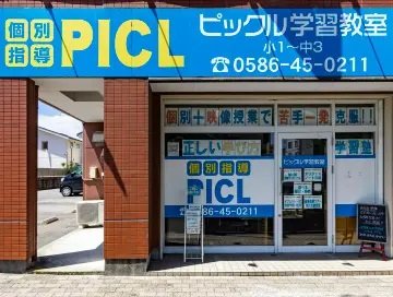 個別対応指導のピックル 一宮教室