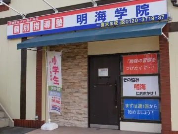 個別指導塾明海学院 一宮末広校