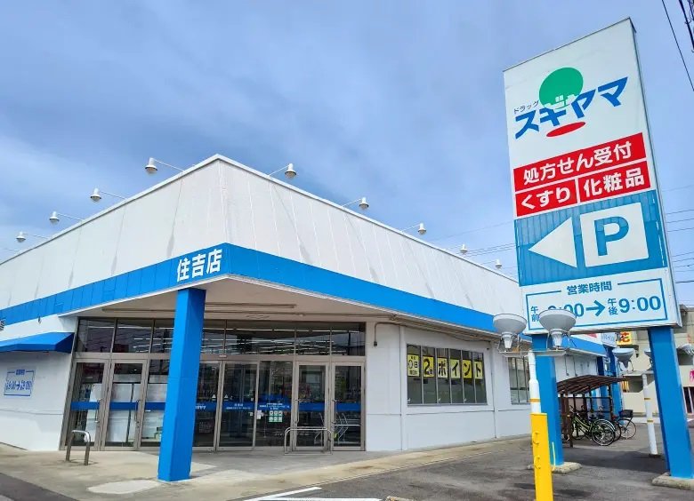 ドラッグスギヤマ 住吉店