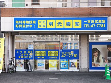個別指導の明光義塾
一宮末広教室