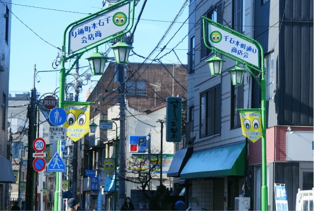 千石本町通り商店会