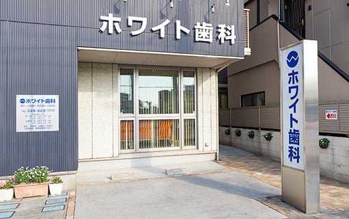 ホワイト歯科
