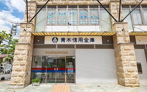 青木信用金庫 栄町支店