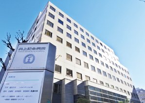 井上記念病院