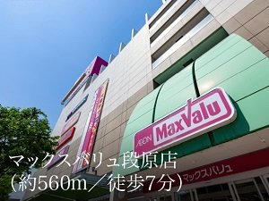 マックスバリュ段原店