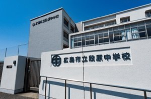 広島市立段原中学校