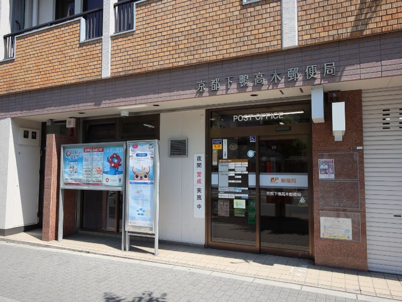 京都下鴨高木郵便局