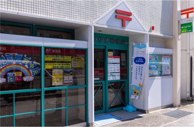 神戸住吉郵便局