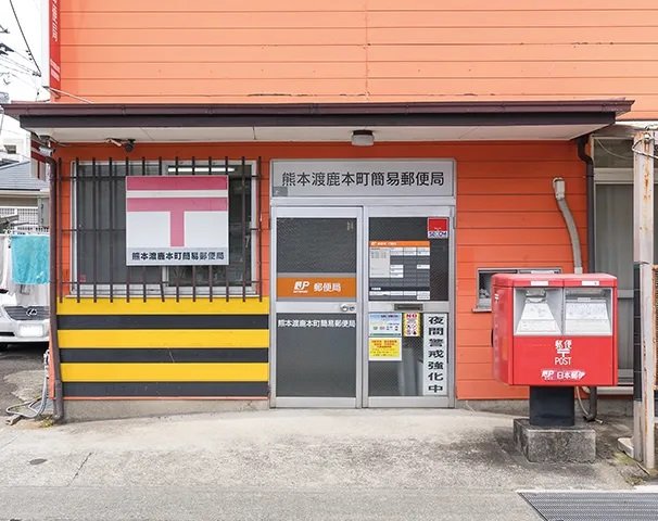 熊本渡鹿町簡易郵便局