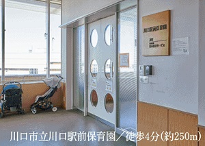 川口市立川口駅前保育園