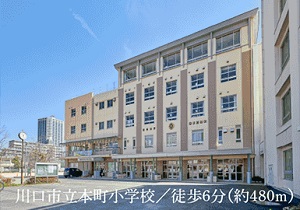 川口市立本町小学校