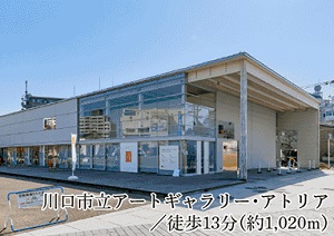 川口市立アートギャラリー・アトリア