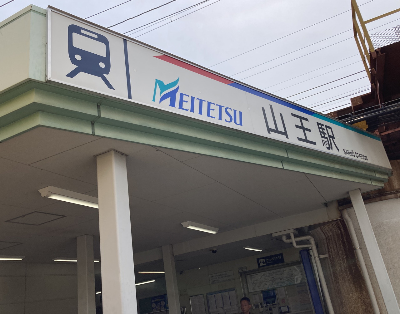 名鉄名古屋本線「山王」駅(北口)