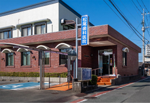 松尾歯科医院