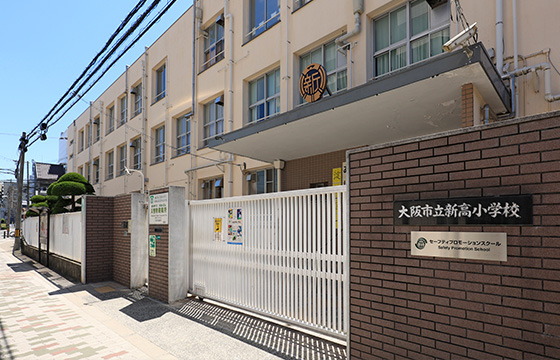 大阪市立新高小学校（※1）