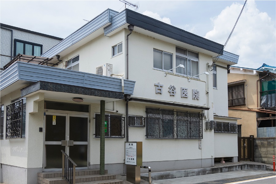 古谷医院