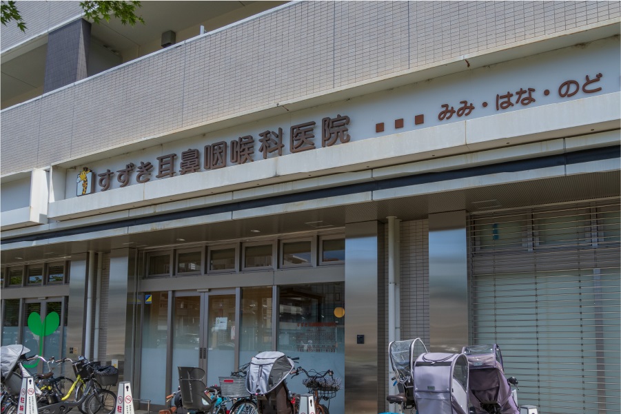 すずき耳鼻咽喉科医院