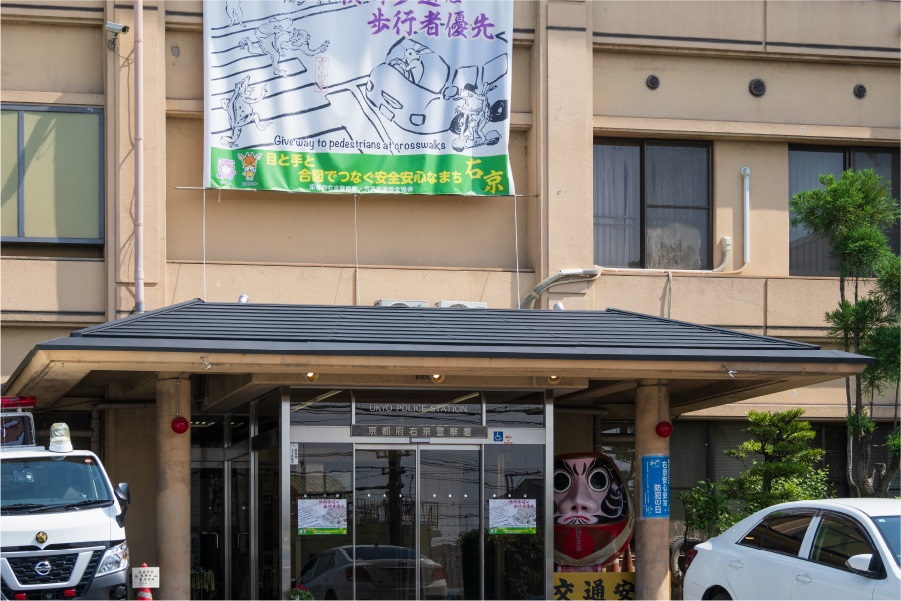 京都府右京警察署