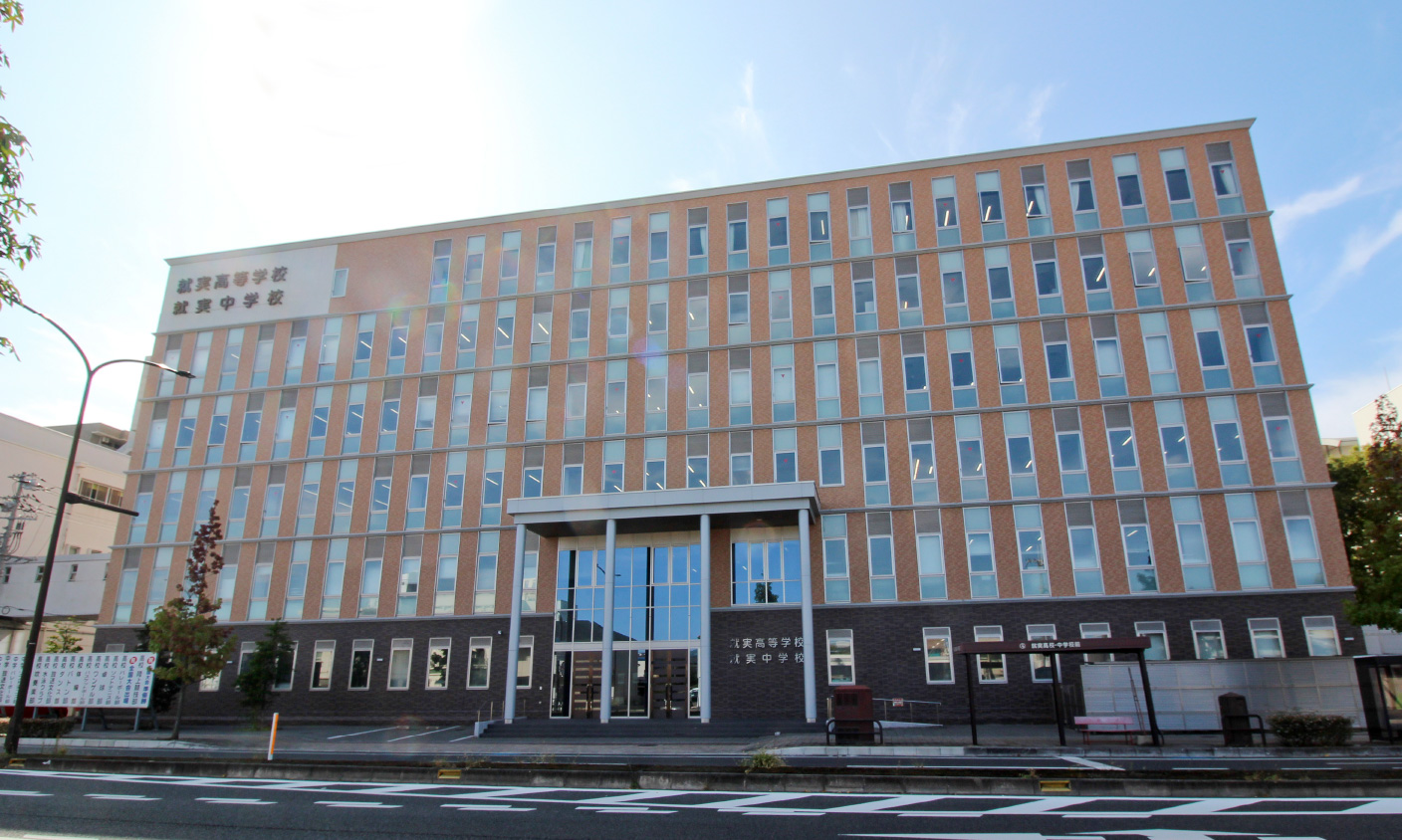 就実中学校・高等学校
