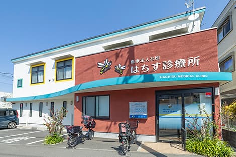 はちす診療所