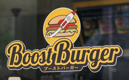 ブーストバーガー