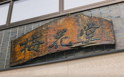 梅花堂