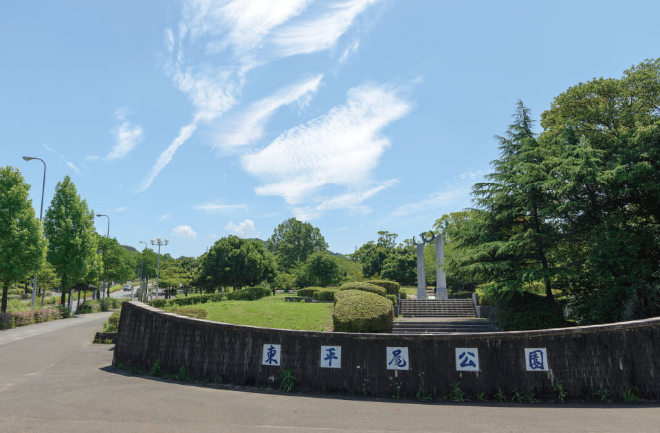 東平尾公園